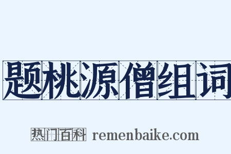 题桃源僧组词是什么意思的图片